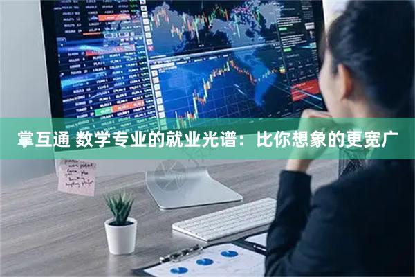 掌互通 数学专业的就业光谱：比你想象的更宽广