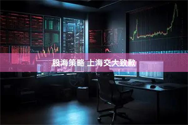 股海策略 上海交大致歉