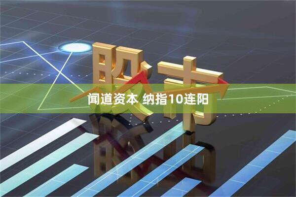 闻道资本 纳指10连阳