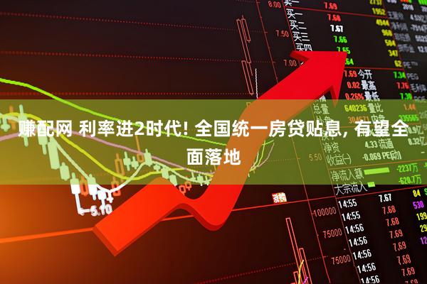 赚配网 利率进2时代! 全国统一房贷贴息, 有望全面落地