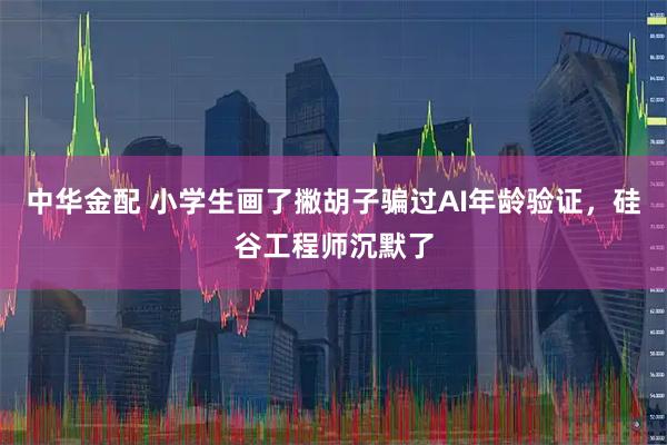 中华金配 小学生画了撇胡子骗过AI年龄验证，硅谷工程师沉默了