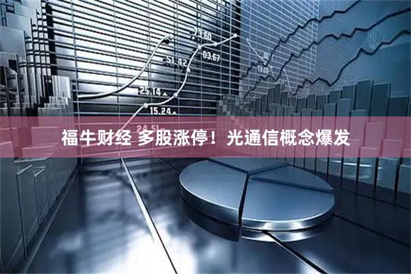 福牛财经 多股涨停！光通信概念爆发