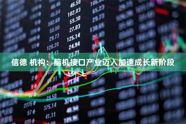 信德 机构：脑机接口产业迈入加速成长新阶段