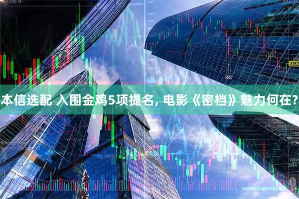 本信选配 入围金鸡5项提名, 电影《密档》魅力何在?