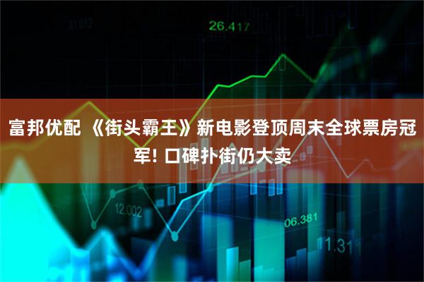 富邦优配 《街头霸王》新电影登顶周末全球票房冠军! 口碑扑街仍大卖